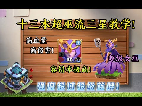 部落衝突：十三本超巫流三星教學!強度超過超級藍胖，極高容錯率!【溫酒】