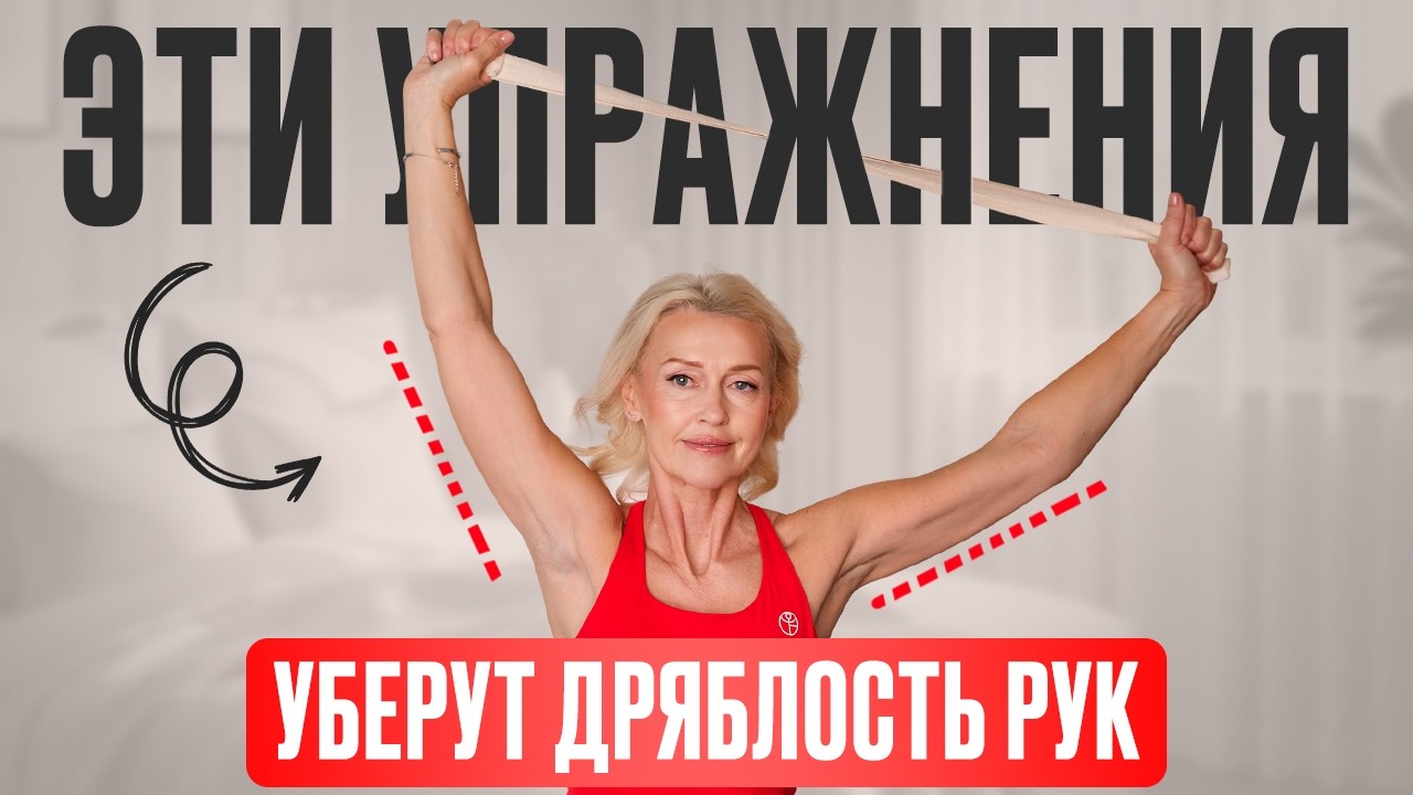 Как Убрать Дряблость Рук 🔥