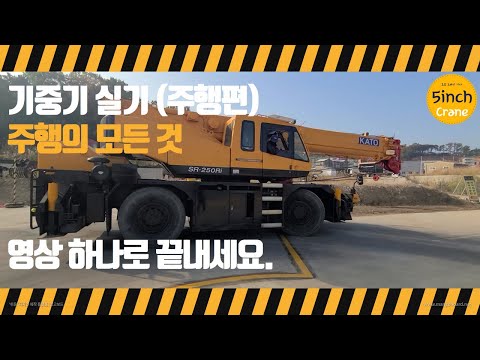 기중기 실기 주행편!! 기중기운전기능사 | KATO-250 | 기중기 주행