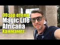 Magic Life Africana 5*, Тунис, Хаммамет. Обзор отеля.