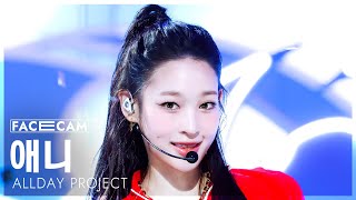 [페이스캠4K] 올데이 프로젝트 애니 'FAMOUS' (ALLDAY PROJECT ANNIE FaceCam) @SBS Inkigayo 250629