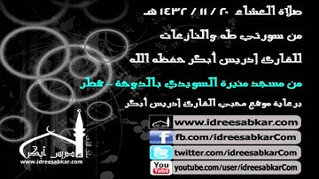 من سورتي طه والنازعات من صلاة عشاء 20-11-1432 | للقارئ إدريس أبكر
