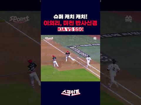 [스포인트] 이의리: "공 튀었다고? 어림없지ㅋ" 손보다 빠른 반사신경으로 박성한 잡는 미친 수비 ㄷㄷ / YTN쏙