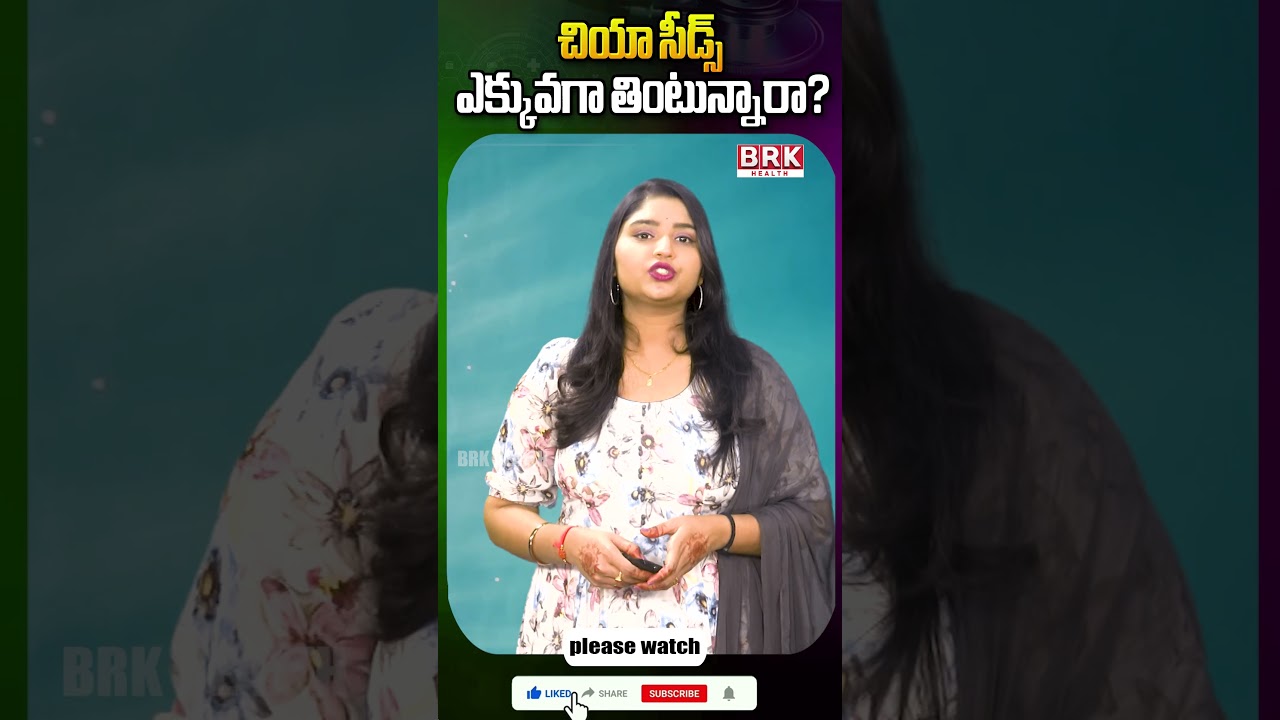 చియా సీడ్స్ ఎక్కువగా తింటున్నారా || Chia Seed Mistakes ||#ChiaSeeds #ChiaSeedsfacts #chiaseedsdrink