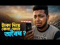 Official না হলে ফোন চলবে না! পরে আফসোস করা লাগবে! 2025-2026