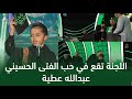 الفتى الحسيني عبدالله علي عطية وجيها بالحسين النسخة الدولية مرحلة التراث 