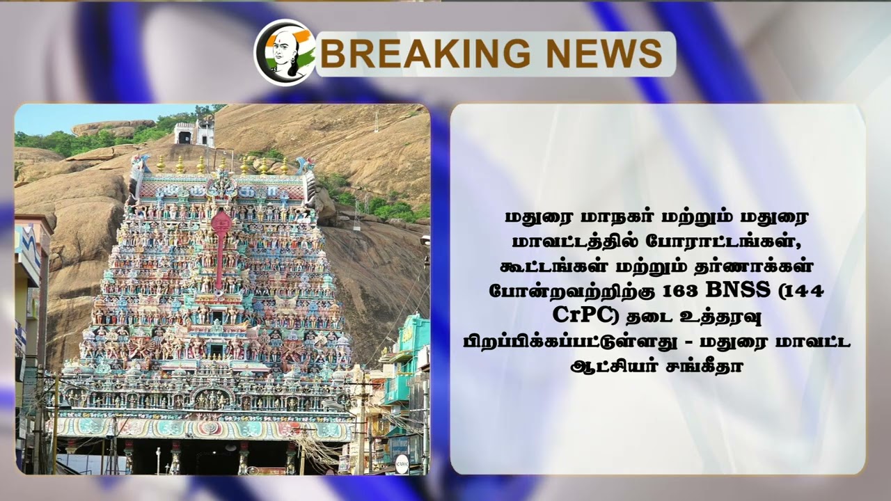 #breakingnews : Thiruparankundram மலை விவகாரம் மதுரையில் 144 தடை உத்தரவு | BJP | ADMK | DMK |