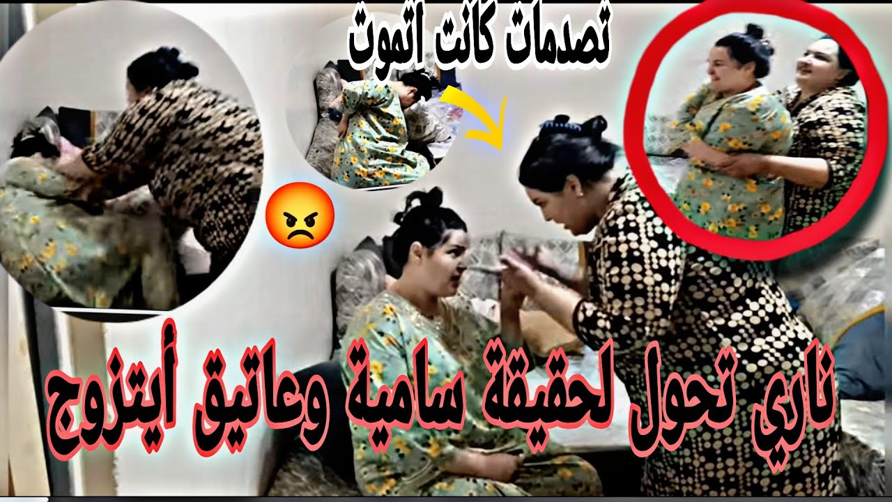 ناري عاتيق أيمشي طاليان 😡يتزوج 👰حصلاتو فاتي تيصبب بصبور 😭 ولاكن وقعات كارتة😭 رجع حقيقي😭
