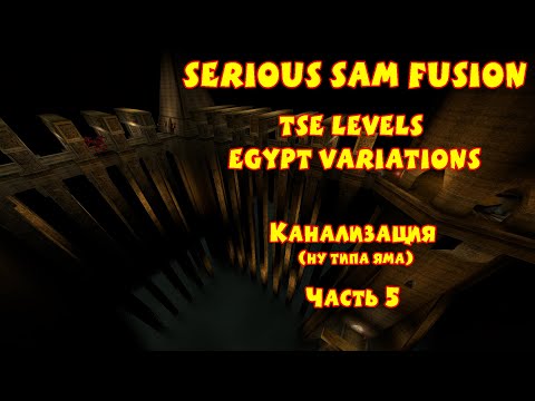 Видео: КАНАЛИЗАЦИЯ (ну типа яма) | Serious Sam Fusion: TSE Levels Egypt Variations | Часть 5