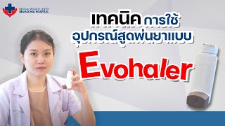 วิธีใช้ยาสูดพ่น Evohaler ที่ถูกต้อง หมดกังวลเรื่องใช้ยาผิดวิธี | โรงพยาบาลมหาชัย