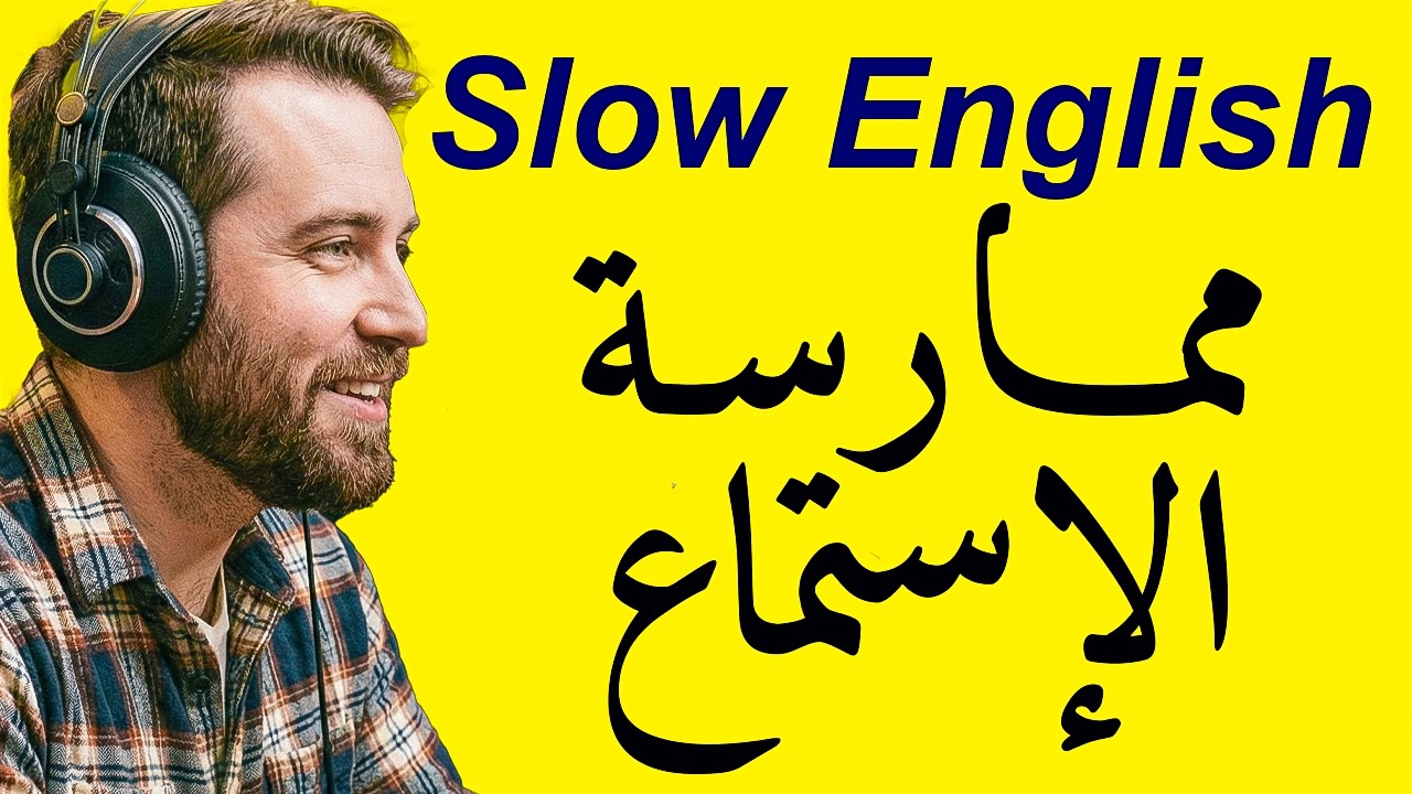 من مبتدئ إلى طليق: تمارين السرّ لتقوية الإنجليزية في البودكاست 🎧