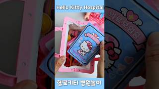 Hello Kitty Doctor Toys Playset Satisfying Unboxing 헬로키티 병원 장난감 놀이 세트 개봉 #toysunboxing #hellokitty