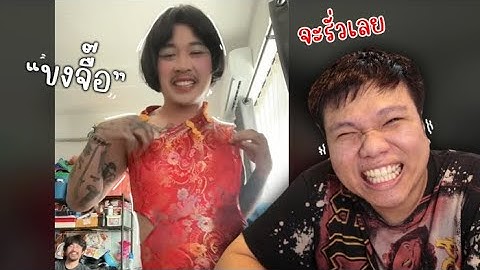 เฉี๊ยบ เฉียบ Ep.239 ต้าชั่วต้าชั่ว ปู่เย้าหลาย อู้หลู่หว่อต้าเหม่