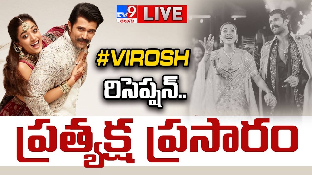Virosh Reception LIVE 🔥| Vijay Deverakonda | Rashmika Mandanna - TV9