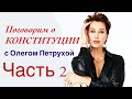 Снежана Егорова: Поговорим о Конституции. Часть 2