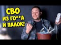 КОЛХОЗ / СВО ДЛЯ ПК СВОИМИ РУКАМИ! (НЕ ПОВТОРЯТЬ!)