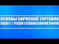 Основы биржевой торговли // Лекция 47. Трейдинг в условиях рыночной эйфории.