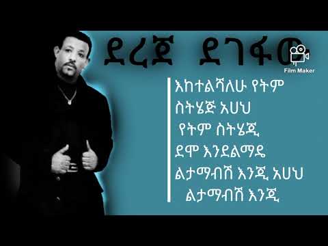 Ethiopian Amharic Music Lyrics Dereje Degefu ደረጀ ደገፉ ሽር ብለሽ ነይ