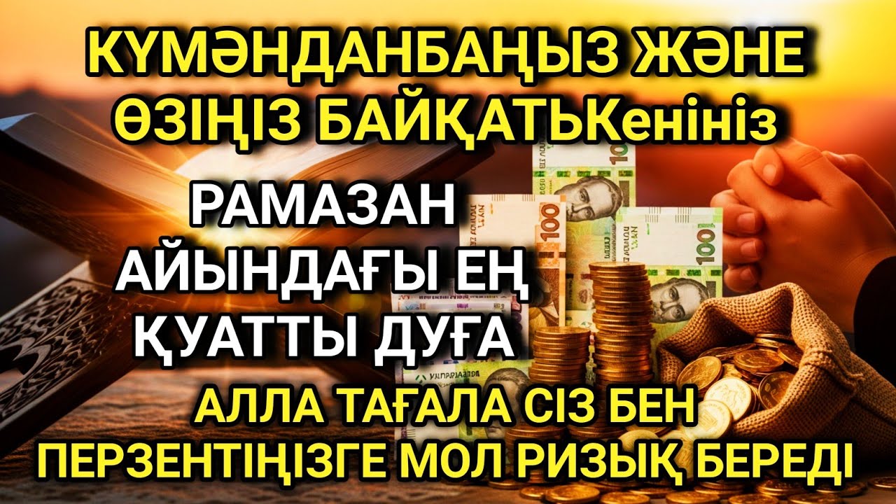 🔑 рамазан айындағы ең күшті дұға байлық пен береке тілегендер үшін 🤲✨