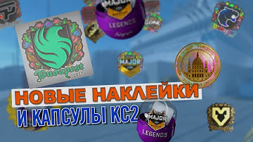 НОВЫЕ НАКЛЕЙКИ И КАПСУЛЫ УЖЕ В КС2! / MAJOR BUDAPEST 2025 УЖЕ В CS2, ЧТО НОВОГО?
