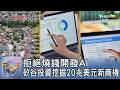 拒絕燒錢開發AI 矽谷投資挖掘20兆美元新商機｜FOCUS午間新聞 20260714 @TVBSNEWS01