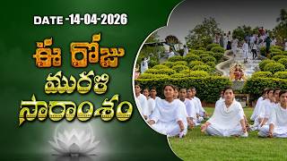 14-04-2026 | ఈ రోజు మురళి సారాంశం #brahmakumaris Telugu Murli | Essence of Murli | BK Pradeepa