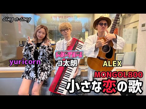 【 Sing A Song 】DJ ALEX & YURI & コ太朗「小さな恋のうた / MONGOL800」ラジオ生弾き語り