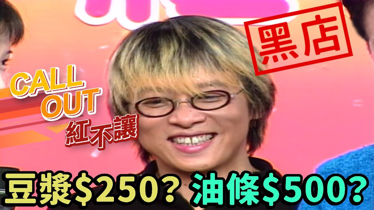 這你敢？好友借錢50萬開超坑削盤豆漿店 張雨生打給好友李家茂[台灣紅不讓-Call Out]精彩