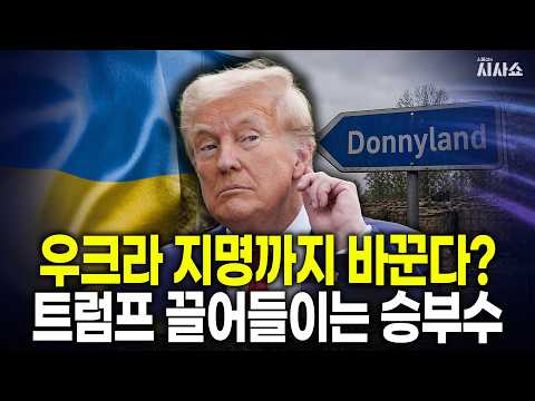 우크라이나의 눈물겨운 '트럼프 모시기'