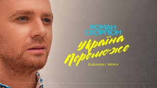 Роман Скорпіон - Україна Переможе (Dudinski Remix)