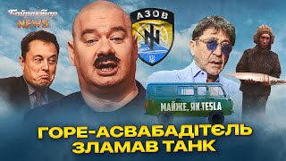 Шойгу спливло. Білорусь без ОМОНу. Горе-АсвАбАдітєль зламав танк. Байрактар News #166