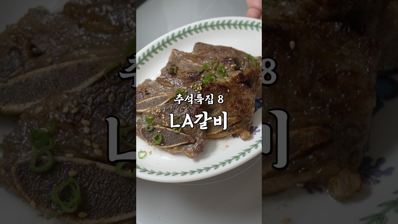 LA갈비 양념 황금비율! [1: 3: 0.5]