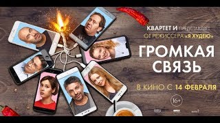 Громкая связь (2019) 12+ (Русский трейлер)