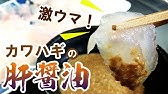 カワハギの刺身 肝醤油の作り方 Youtube