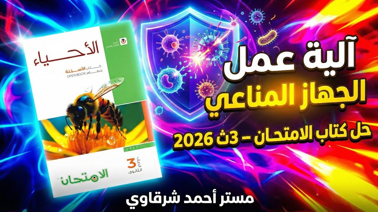 حل كتاب الامتحان احياء 3ث 2026 اليه عمل الجهاز المناعي في الإنسان | الفصل الرابع | الدرس الثالث