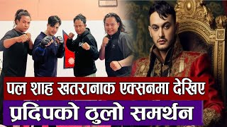 पल शाह खतरानाक लुक्समा देखिए भने प्रदीप खड्काले गरे तारिफ;paul shah |pradeep khadka