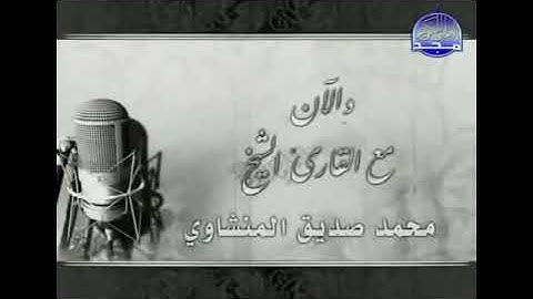 تلاوه نادره للشيخ/محمدصديق المنشاوى--سورة التوبه و الإسراء