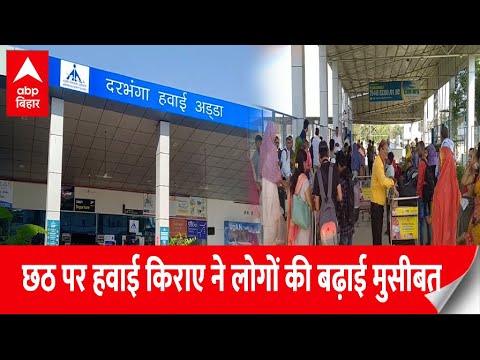 Darbhanga: Chhath के मौके पर हवाई किराए से लोगों के छुटे पसीने, मंत्री जी भी परेशान