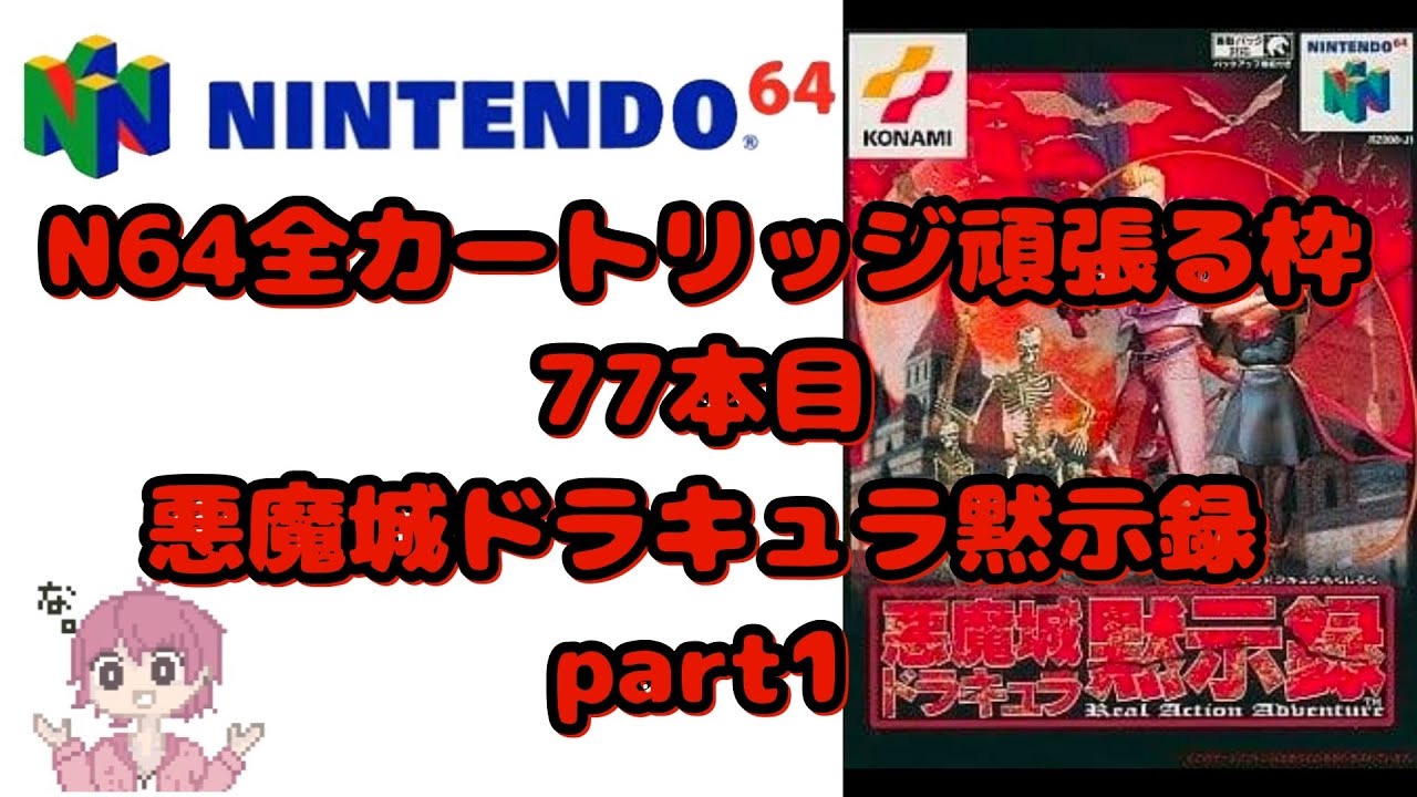 ニンテンドウ64全部やる】77本目 悪魔城ドラキュラ黙示録 part1【制覇 