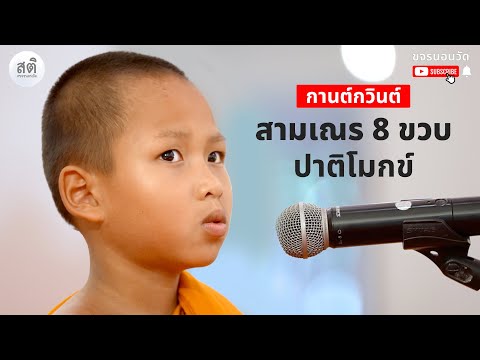 Teaser สารคดี กานต์กวินต์สามเณร 8 ขวบทรงปาฏิโมกข์