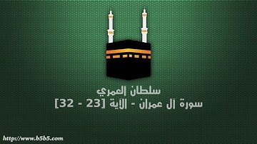 سلطان العمري - سورة آل عمران - الآية [23 - 32]