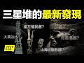 1986年，發現三星堆；2026年，再次挖開6個祭祀坑，只佔全遺址0.2%，可其中發現，卻足以顛覆我們的上古史觀……|自說自話的總裁 thumbnail