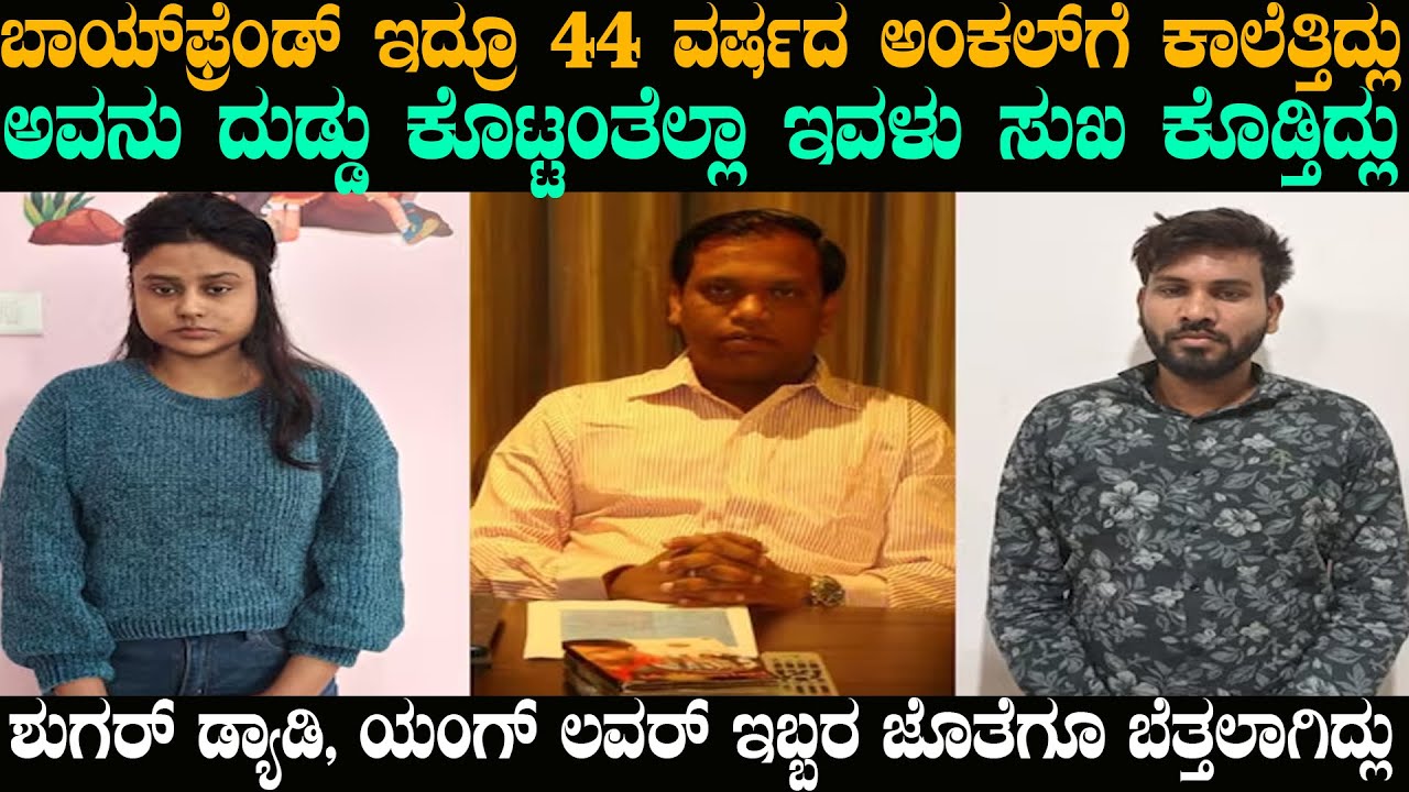 ಅವನು ದುಡ್ಡು ಕೊಟ್ಟಂತೆಲ್ಲಾ ಇವಳು ಸುಖ ಕೊಡ್ತಿದ್ಲು | 5 Star Hotel case | @karnatakatoday