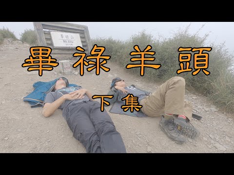 畢祿羊頭.下集 [鋸齒連峰的痛苦...]