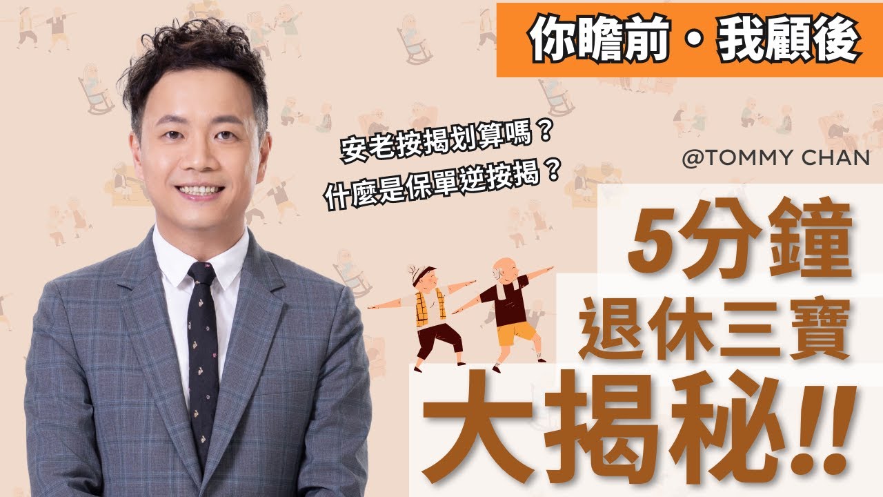 【你瞻前·我顧後】5分鐘退休三寶大揭秘!!|保證能得到105萬?安老按揭划算嗎?怎樣可以賺到更多?什麼是保單逆按揭?每年派得少少? - YouTube
