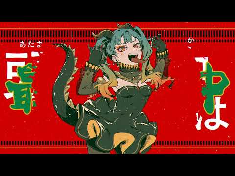 【伊織弓鶴怒】 サラマンダー 【A.I.VOICEカバー】