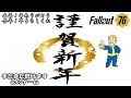 【#157】フォールアウト76
