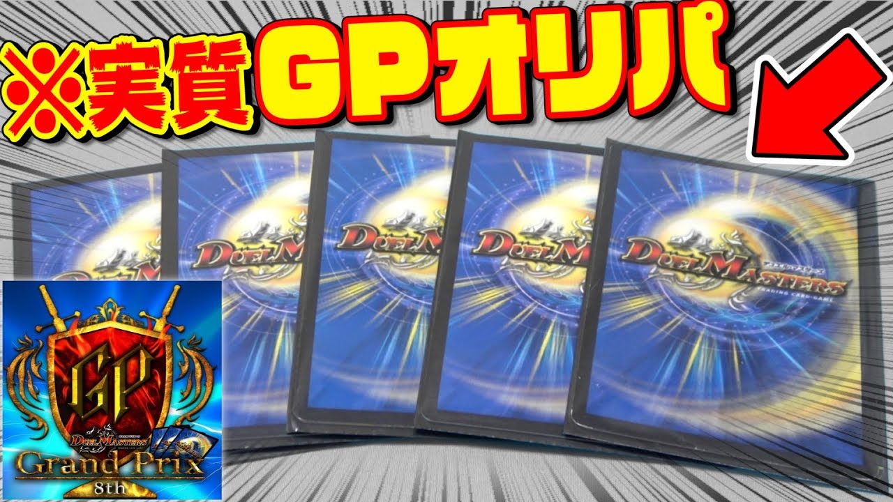 Duel Masters] A 1000 yen original pack from GP8th!? Let's do a