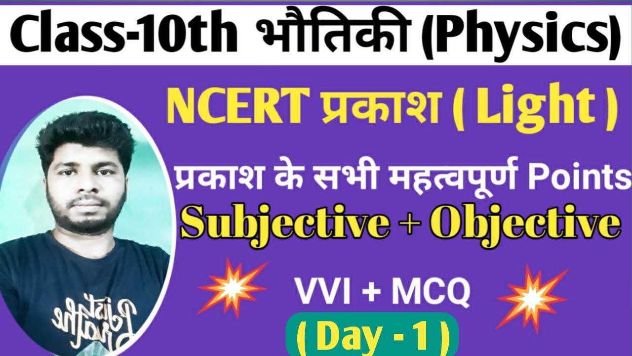 Class 10th भौतिकी Physics | प्रकाश के सभी महत्वपूर्ण Points | ncert प्रकाश light 10th | VVI + MCQ