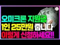 오미크론 지원금 25만원!! 신청해야 줍니다!! 빨리 확인하세요!!